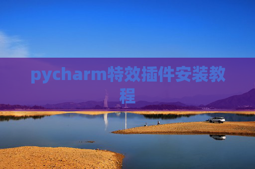 pycharm特效插件安装教程 pycharm特效插件安装教程